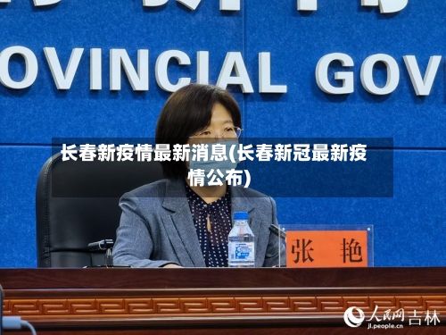 长春新疫情最新消息(长春新冠最新疫情公布)-第2张图片