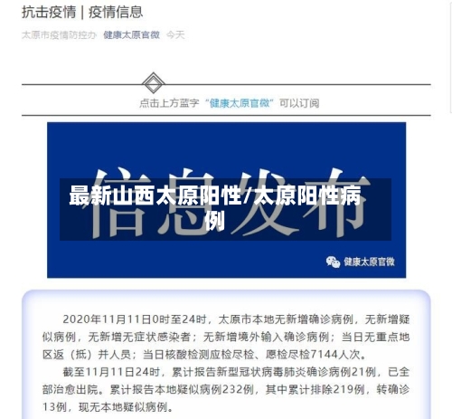 最新山西太原阳性/太原阳性病例-第2张图片