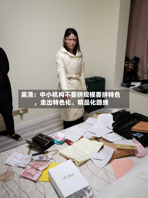 吴清：中小机构不要拼规模要拼特色，走出特色化、精品化路线-第2张图片