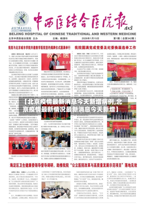 【北京疫情最新消息今天新增病例,北京疫情最新情况最新消息今天新增】