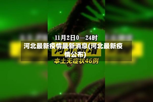 河北最新疫情最新消息(河北最新疫情公布)