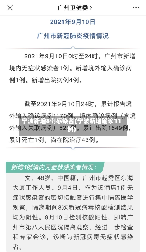 宁波新增8例感染者(宁波新增确诊11例)-第2张图片