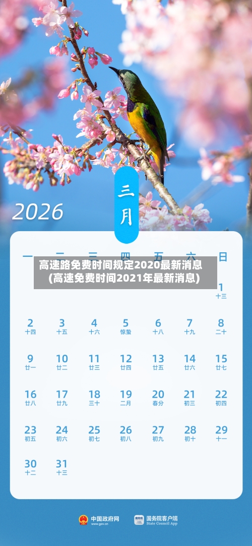 高速路免费时间规定2020最新消息(高速免费时间2021年最新消息)-第2张图片