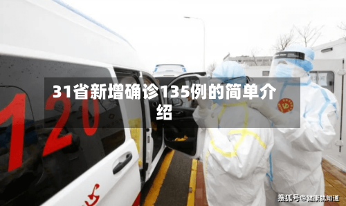 31省新增确诊135例的简单介绍-第2张图片