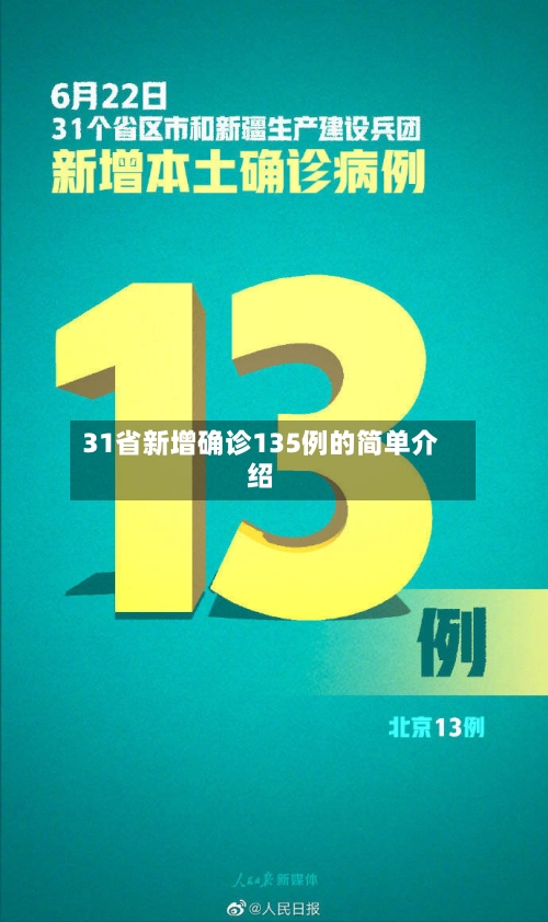 31省新增确诊135例的简单介绍-第3张图片