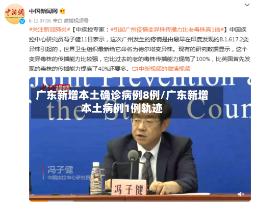 广东新增本土确诊病例8例/广东新增本土病例1例轨迹