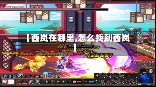 【西岚在哪里,怎么找到西岚】