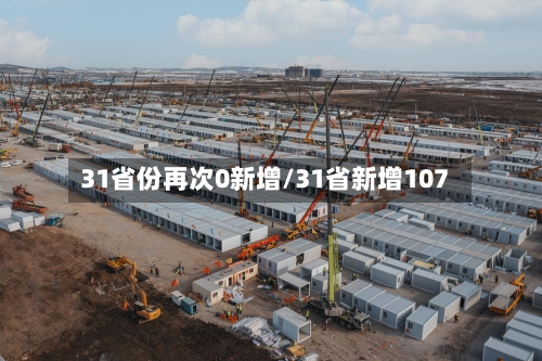 31省份再次0新增/31省新增107