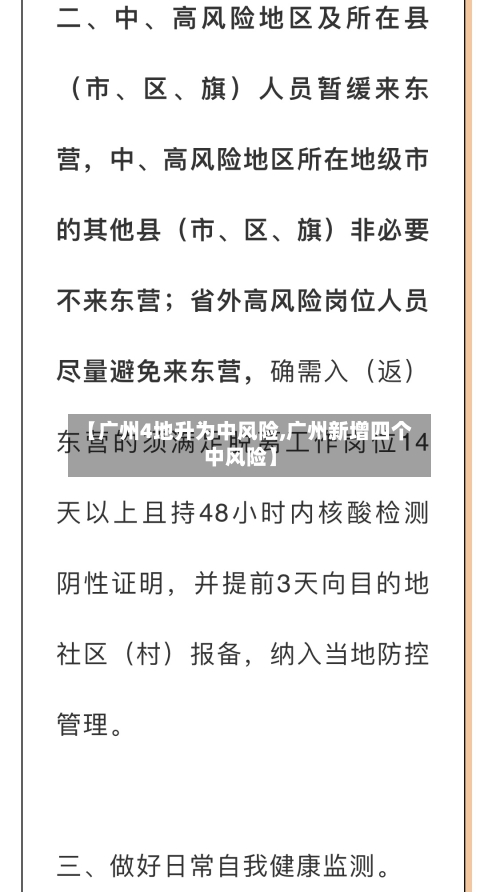 【广州4地升为中风险,广州新增四个中风险】-第2张图片