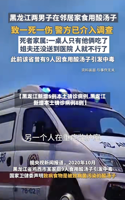 【黑龙江新增5例本土确诊病例,黑龙江新增本土确诊病例8例】-第3张图片