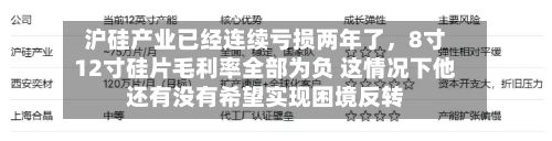 沪硅产业已经连续亏损两年了，8寸12寸硅片毛利率全部为负 这情况下他还有没有希望实现困境反转-第2张图片