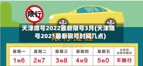 天津限号2022最新限号3月(天津限号2021最新限号时间几点)-第2张图片