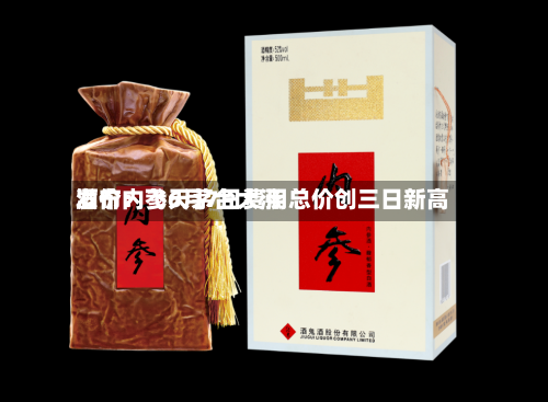 酒价内参6月7日费用发布：飞天茅台大涨 总价创三日新高-第2张图片