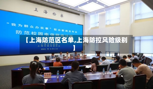 【上海防范区名单,上海防控风险级别】