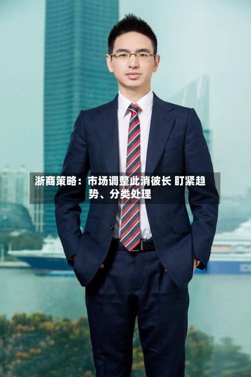 浙商策略：市场调整此消彼长 盯紧趋势	、分类处理-第2张图片