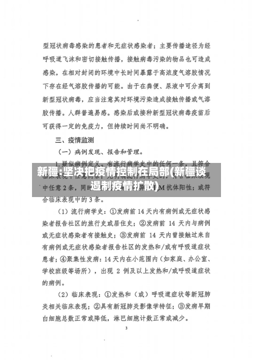 新疆:坚决把疫情控制在局部(新疆谈遏制疫情扩散)-第3张图片