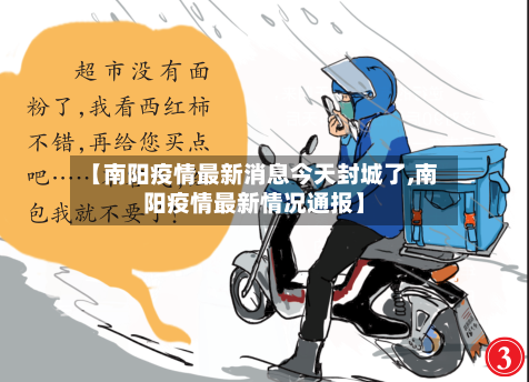 【南阳疫情最新消息今天封城了,南阳疫情最新情况通报】