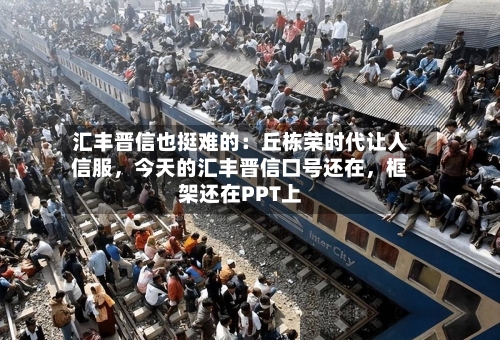 汇丰晋信也挺难的：丘栋荣时代让人信服，今天的汇丰晋信口号还在，框架还在PPT上-第2张图片
