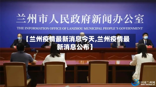 【兰州疫情最新消息今天,兰州疫情最新消息公布】