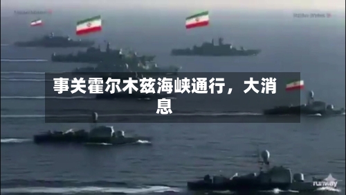 事关霍尔木兹海峡通行，大消息-第2张图片