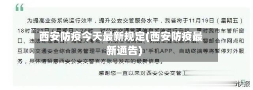 西安防疫今天最新规定(西安防疫最新通告)-第2张图片