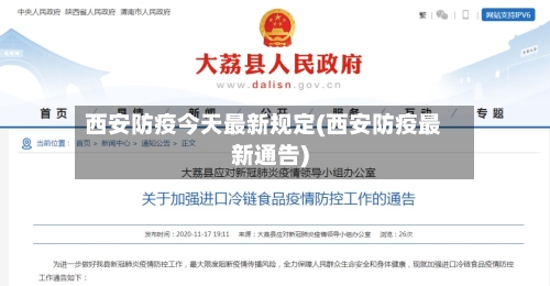 西安防疫今天最新规定(西安防疫最新通告)-第3张图片