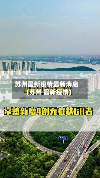 苏州最新疫情最新消息(苏州 最新疫情)