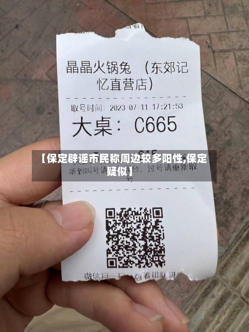 【保定辟谣市民称周边较多阳性,保定疑似】-第2张图片