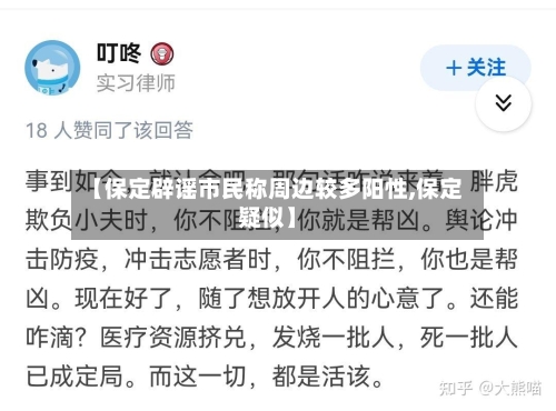 【保定辟谣市民称周边较多阳性,保定疑似】-第3张图片