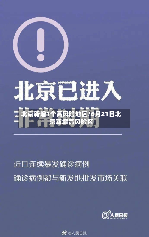 北京新增1个高风险地区/6月21日北京新增高风险区-第3张图片