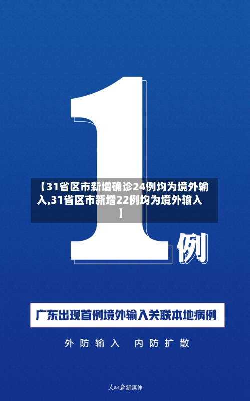 【31省区市新增确诊24例均为境外输入,31省区市新增22例均为境外输入】