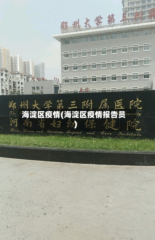 海淀区疫情(海淀区疫情报告员)-第2张图片