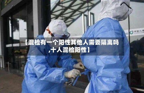 【混检有一个阳性其他人需要隔离吗,十人混检阳性】-第3张图片