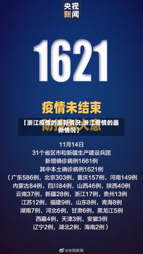 【浙江疫情的最新情况,浙江疫情的最新情况】