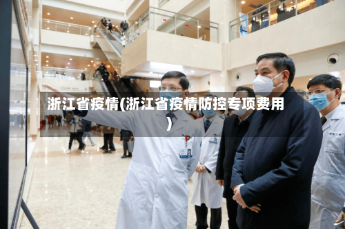 浙江省疫情(浙江省疫情防控专项费用)