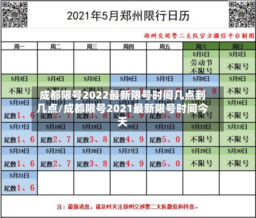 成都限号2022最新限号时间几点到几点/成都限号2021最新限号时间今天-第2张图片