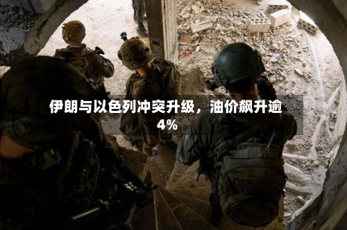 伊朗与以色列冲突升级，油价飙升逾4%-第2张图片