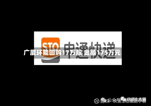 广厦环能回购17万股 金额175万元-第2张图片