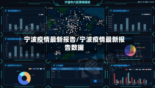 宁波疫情最新报告/宁波疫情最新报告数据