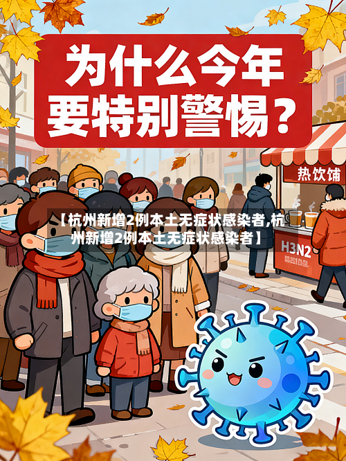 【杭州新增2例本土无症状感染者,杭州新增2例本土无症状感染者】