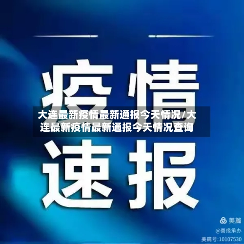 大连最新疫情最新通报今天情况/大连最新疫情最新通报今天情况查询