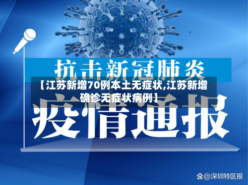 【江苏新增70例本土无症状,江苏新增确诊无症状病例】-第2张图片
