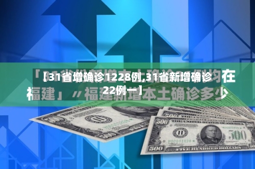 【31省增确诊1228例,31省新增确诊22例一】-第2张图片