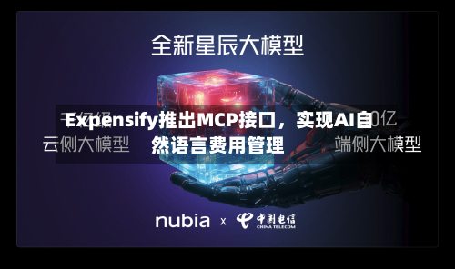 Expensify推出MCP接口	，实现AI自然语言费用管理-第2张图片