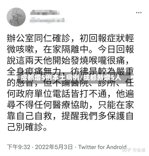 成都增5例本土病例/成都新增5人-第2张图片