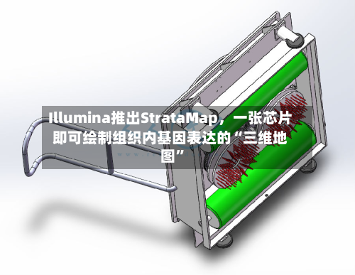 Illumina推出StrataMap	，一张芯片即可绘制组织内基因表达的“三维地图”-第2张图片