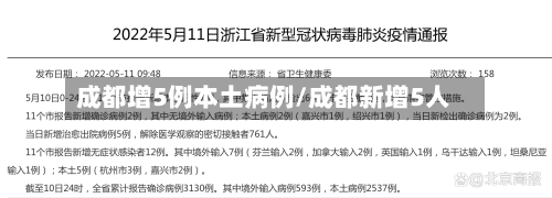 成都增5例本土病例/成都新增5人-第3张图片