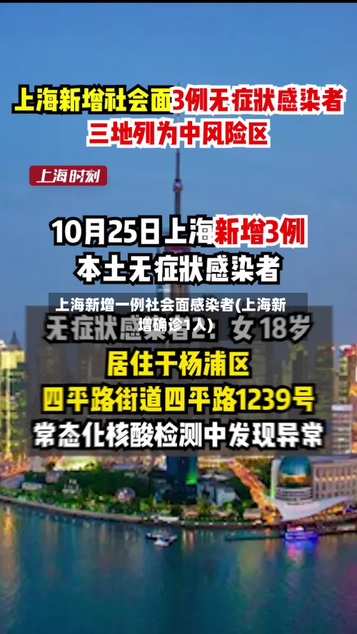 上海新增一例社会面感染者(上海新增确诊1人)