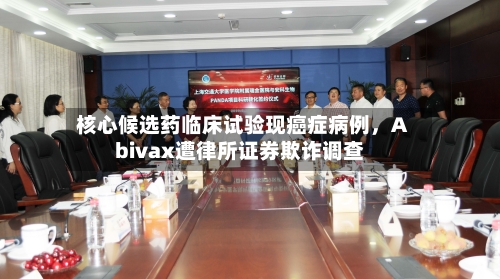 核心候选药临床试验现癌症病例	，Abivax遭律所证券欺诈调查-第2张图片