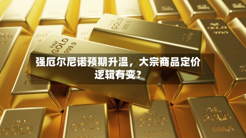 强厄尔尼诺预期升温，大宗商品定价逻辑有变？-第3张图片